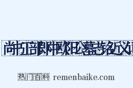 尚书工部郎中欧阳公墓志铭近义词是什么意思的图片